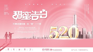 粉色浪漫高端520情人节房地产活动展板