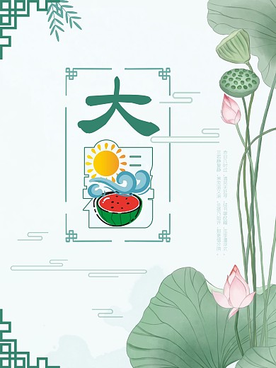 大暑传统节日二十四节气海报荷叶荷花古风