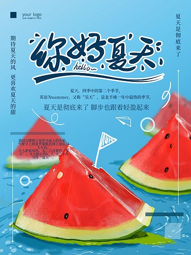 原创手绘你好夏天海报