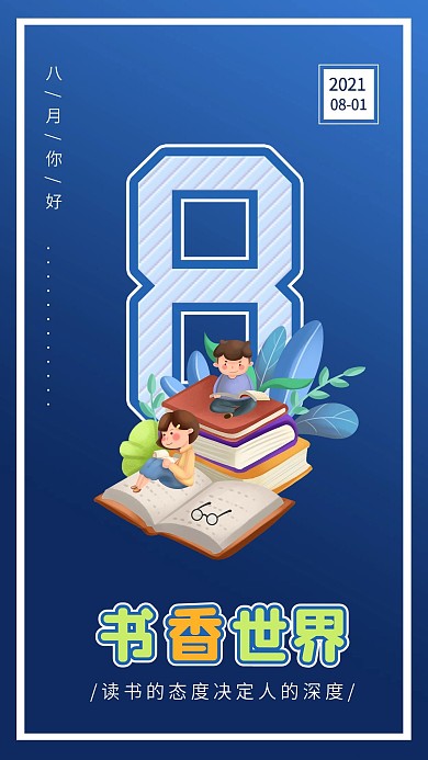 八月你好8月世界读书日看书的人插画配图