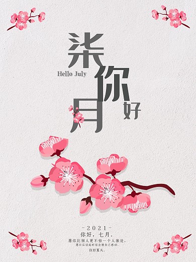 简约文艺花卉七月你好
