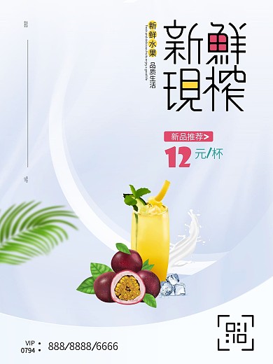 百香果夏季清凉饮品海报