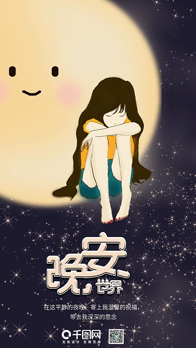 晚安世界心语手机用图