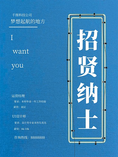 简约蓝色招聘海报