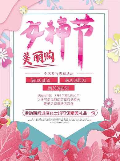 女神 3.8 三八 妇女节 促销 海报