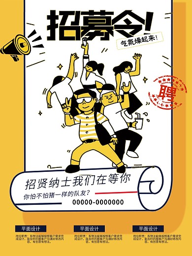 黄色大气简约创意招聘海报