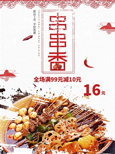 白色背景简约中国风美味串串香宣传海报