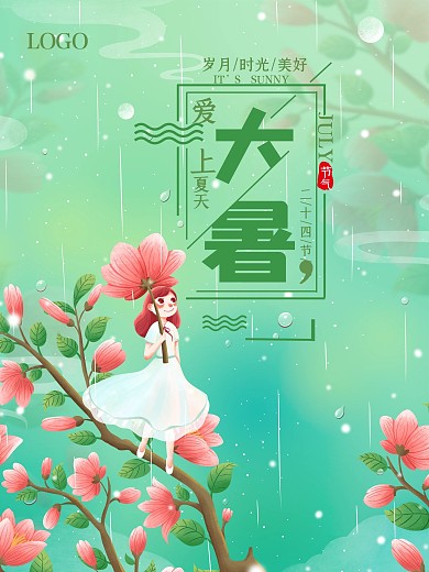 小清新唯美大暑节气海报