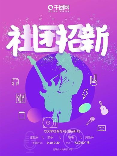 双色渐变风格社团招新海报