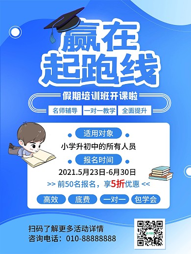 赢在起跑线招生教育假期培训班宣传海报