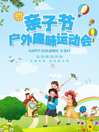 户外运动亲子节游玩海报
