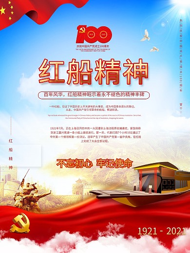 党建风红船精神红色革命精神宣传海报