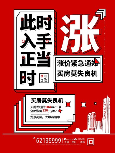 房地产促销海报模板