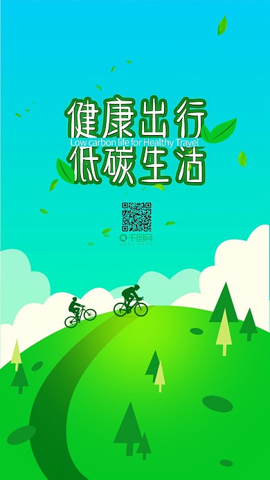 清新环保低碳生活公益手机用图