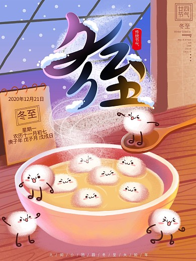 原创手绘风冬至汤圆促销海报