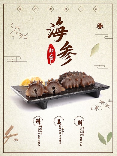 海鲜产品即时海参海报