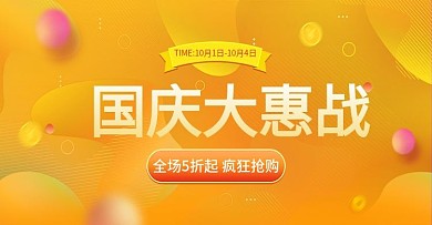 电视淘宝国庆大惠战活动banner模板