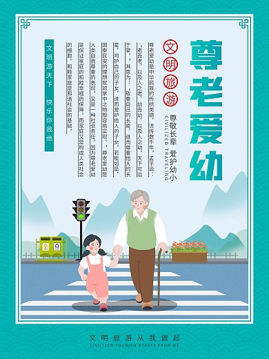 简约文明旅游系列公益海报尊老爱幼