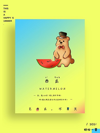西瓜夏天文艺创意色彩微信配图海报设计