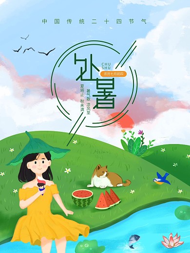 原创手绘处暑海报