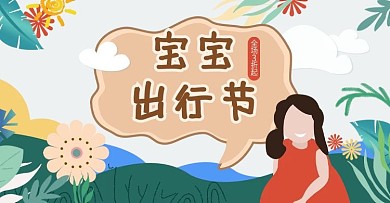 原创手绘插画小清新宝宝出行节banner