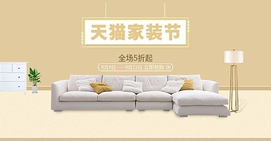 天猫家居家纺沙发简约家装节banner