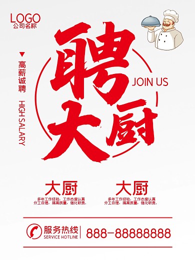 招聘厨师大厨后厨餐饮招聘美食招聘商业海报