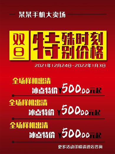 商场百货超市双旦元旦节日活动促销海报