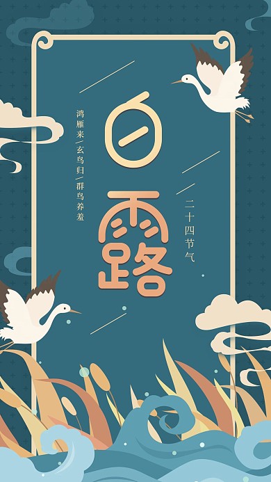 白露二十四节气深绿色仙鹤简约手机用图