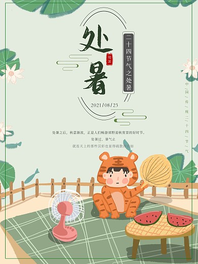 处暑二十四节气宣传海报