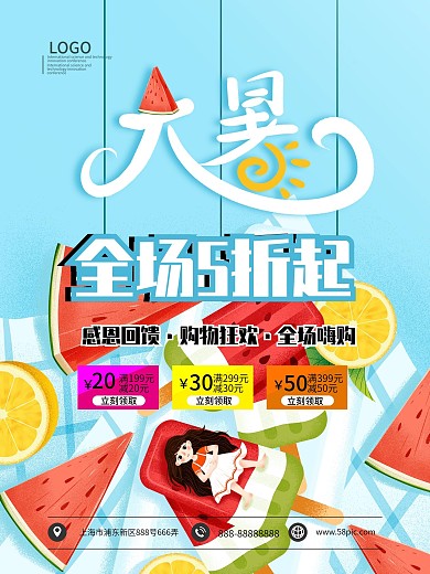 大暑夏季雪糕促销全场5折起海报模板