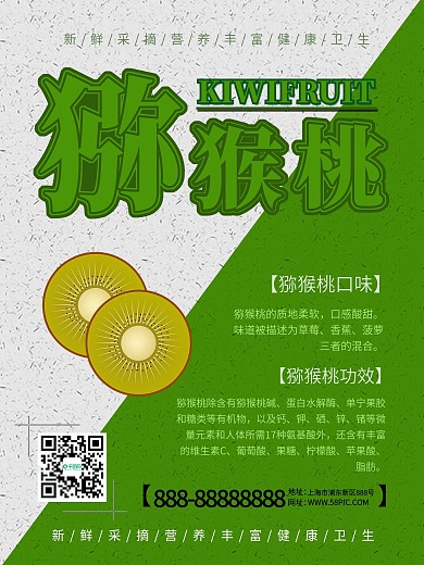 原创猕猴桃促销海报