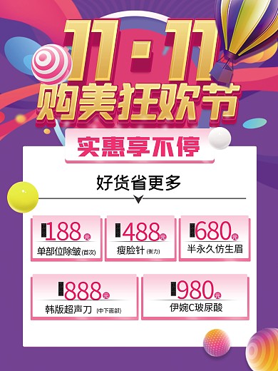 双十一医美海报双十一促销海报展板狂欢购