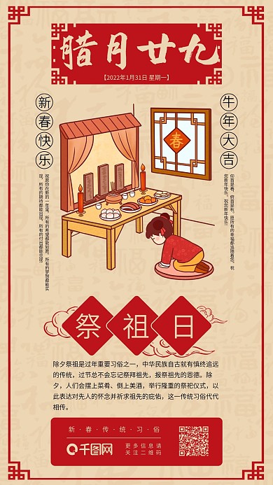 春节年前习俗拜神祭祖日签传统系列手机海报