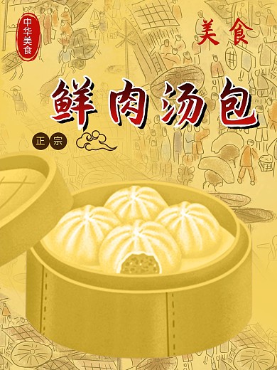 鲜肉汤包餐饮餐厅宣传牌海报展板