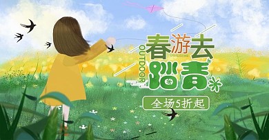 春游去踏青卡通绿色清新草地蓝天白云海报