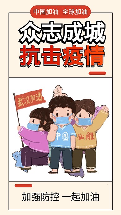 众志成城抗击疫情病毒手机海报