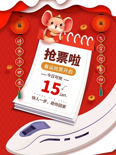 春运抢票促销海报