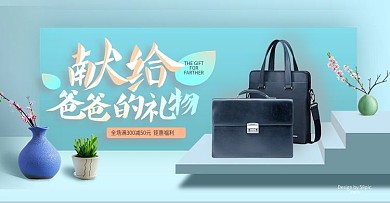 父亲节给爸爸的礼物空间植物公务包男包海报