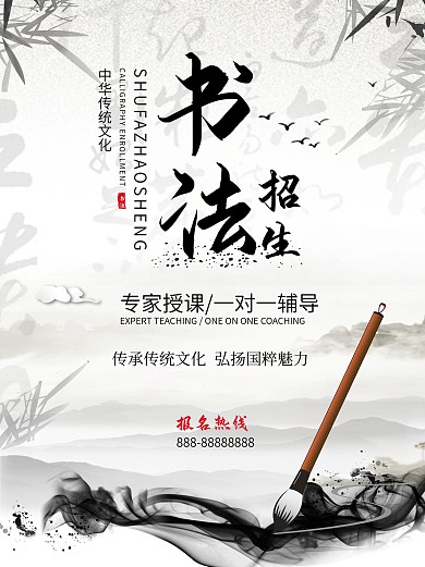 书法海报招生社团书法水墨