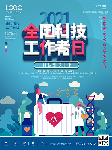 蓝色科技风2021科技工作者日海报