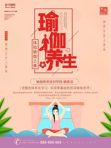 瑜伽宣传海报