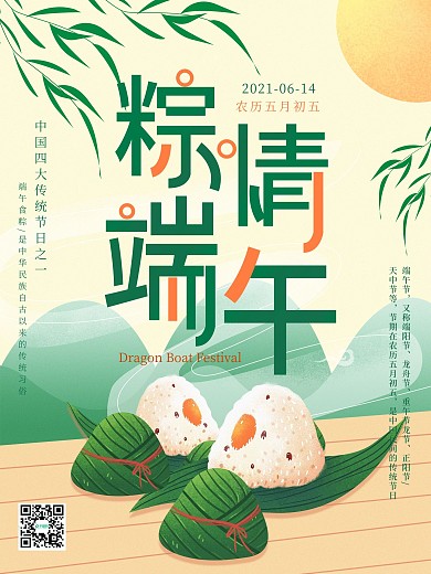 原创端午节吃粽子习俗海报
