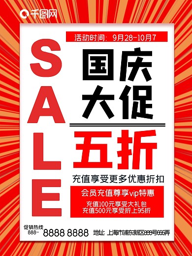 10.1国庆促销海报