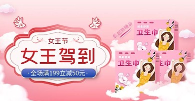 直播间38女王节卫生巾钻展banner