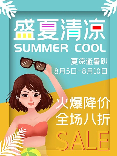 盛夏清凉简约促销海报