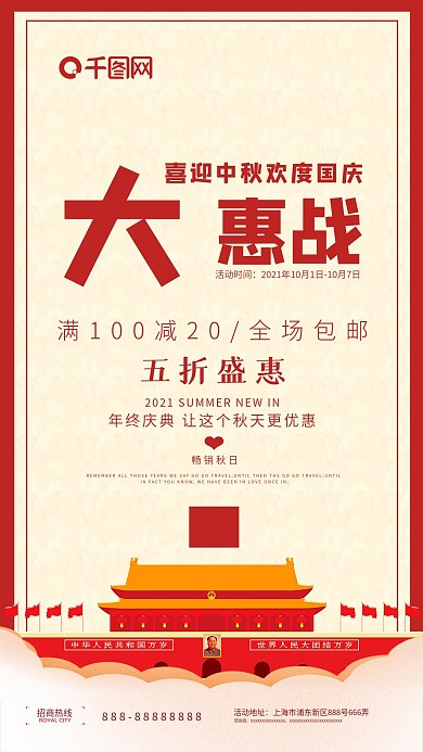 国庆节活动促销手机海报