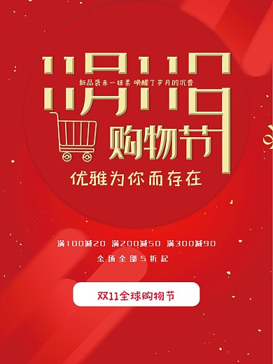 大气简约红色电商双11购物促销海报