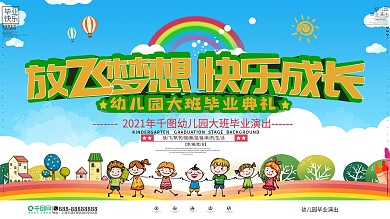 简约幼儿园大班毕业典礼舞台背景展板