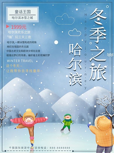 哈尔滨冬季之旅小清新卡通旅游海报